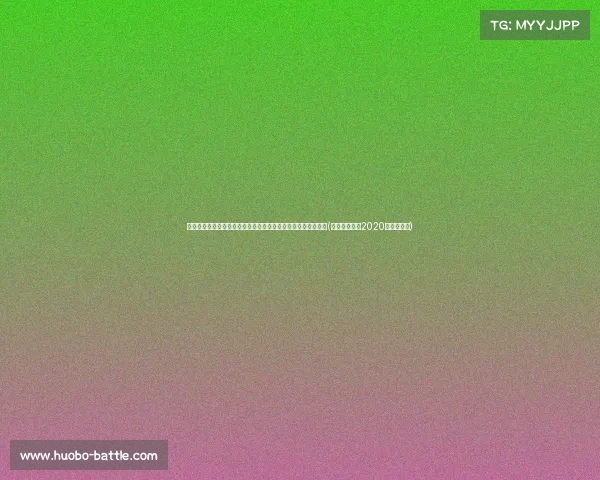 曾是法甲主力，申花王牌被谢晖挖走！新赛季身披亚泰战袍亮相(申花亚冠赛程2020赛程表转播)