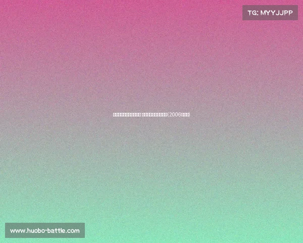 杨瀚森关键时刻失误频频 误规助攻有限仍需提升(2006年杨翰)