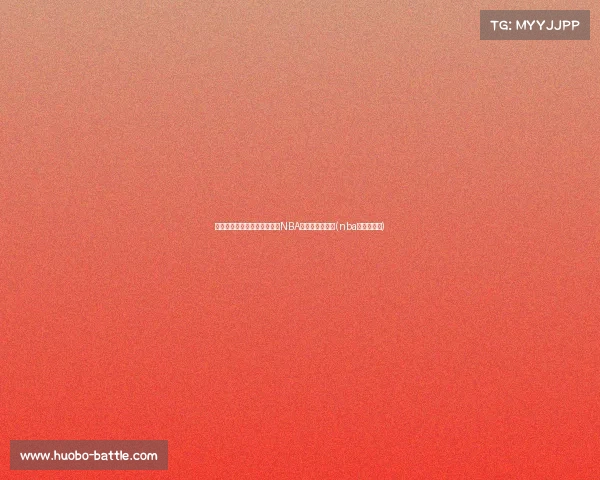 梦之队官推热议：德里克带领NBA总冠军荣耀归来(nba梦之队名单)