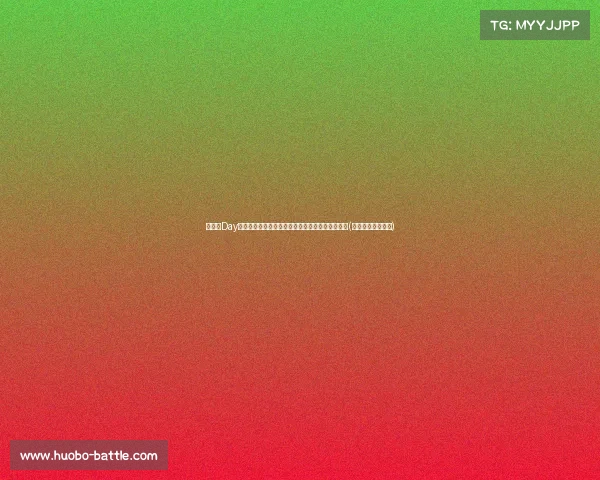 欧洲杯Day荷兰轻松迎战波兰，三狮军团首战能否顺利过关？(欧洲杯荷兰对波兰)