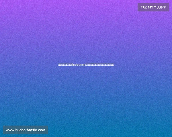 波多黎各一座山巴里亚Instagram晒独行侠冠军成员合照：回忆经典，团结再现