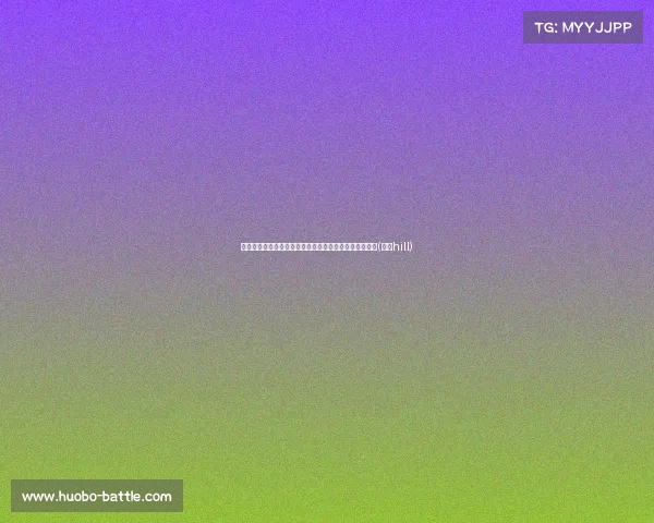 湖人主帅地位低迷:赫尔利事件与管理层无能背后的真相(湖人hill) 湖人主帅地位低迷:赫尔利事件与管理层无能背后的真相(湖人hill)