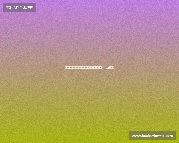 球队选项到期，布鲁斯的未来走向将如何影响球队阵容？(nba布鲁斯)