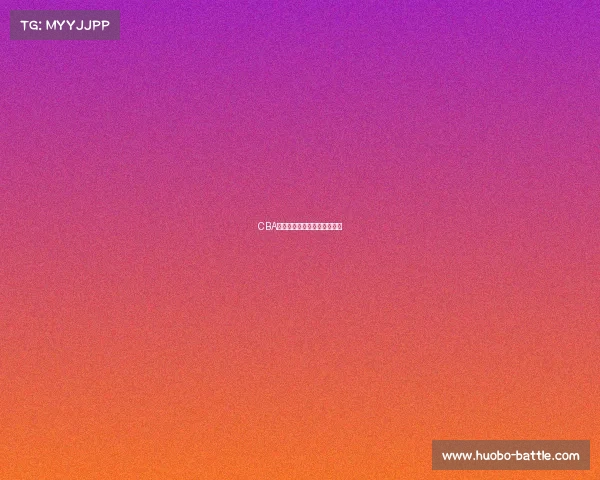 CBA经典对抗：战术与运气的较量